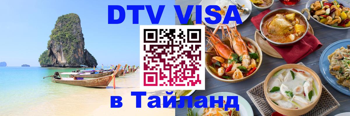 Купить DTV визу в Таиланд Хельсинки 