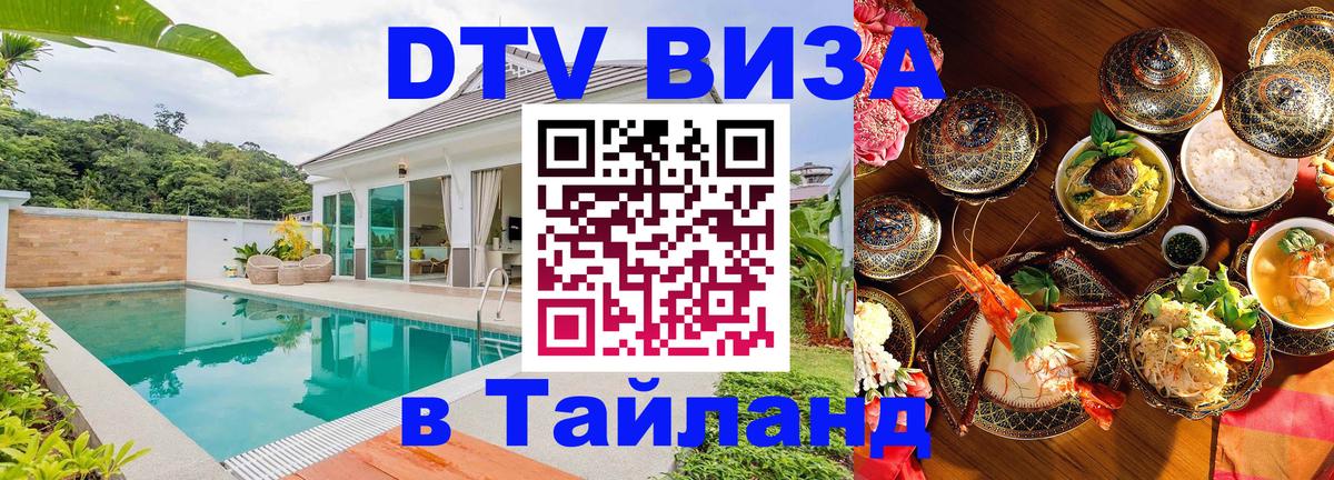 DTV виза Тайланд Хельсинки 